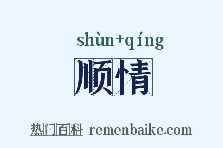 顺情是什么意思的图片